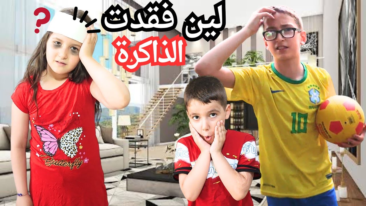 لين وقعت على راسا وفقدت الذاكرة هربت من البيت