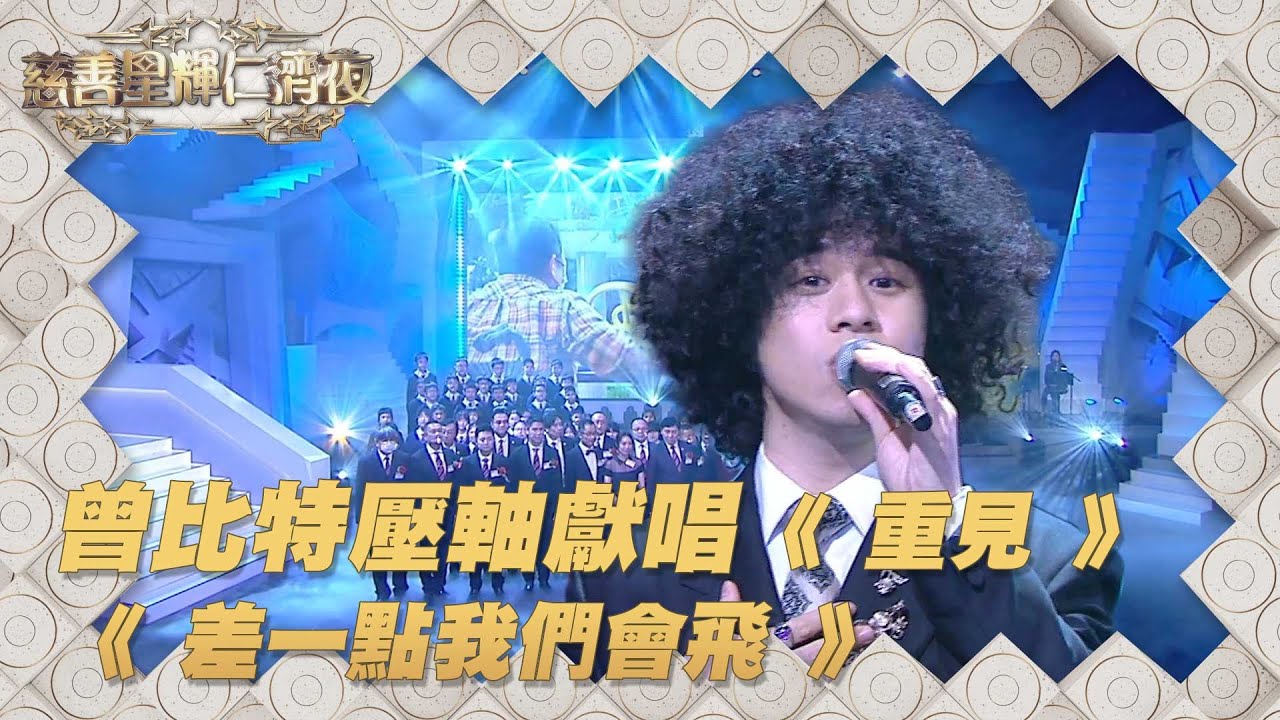 慈善星輝仁濟夜 ｜ 曾比特壓軸獻唱《 重見 》、《 差一點我們會飛 》｜ 曾比特 ｜ 重見 ｜ 差一點我們會飛