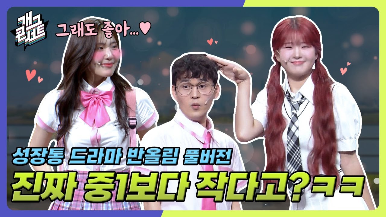 [풀버전] 최단신 개그맨의 러브스토리 &lsquo;성장통 드라마 반올림&rsquo; [개그콘서트/Gag Concert] | KBS 250720 방송