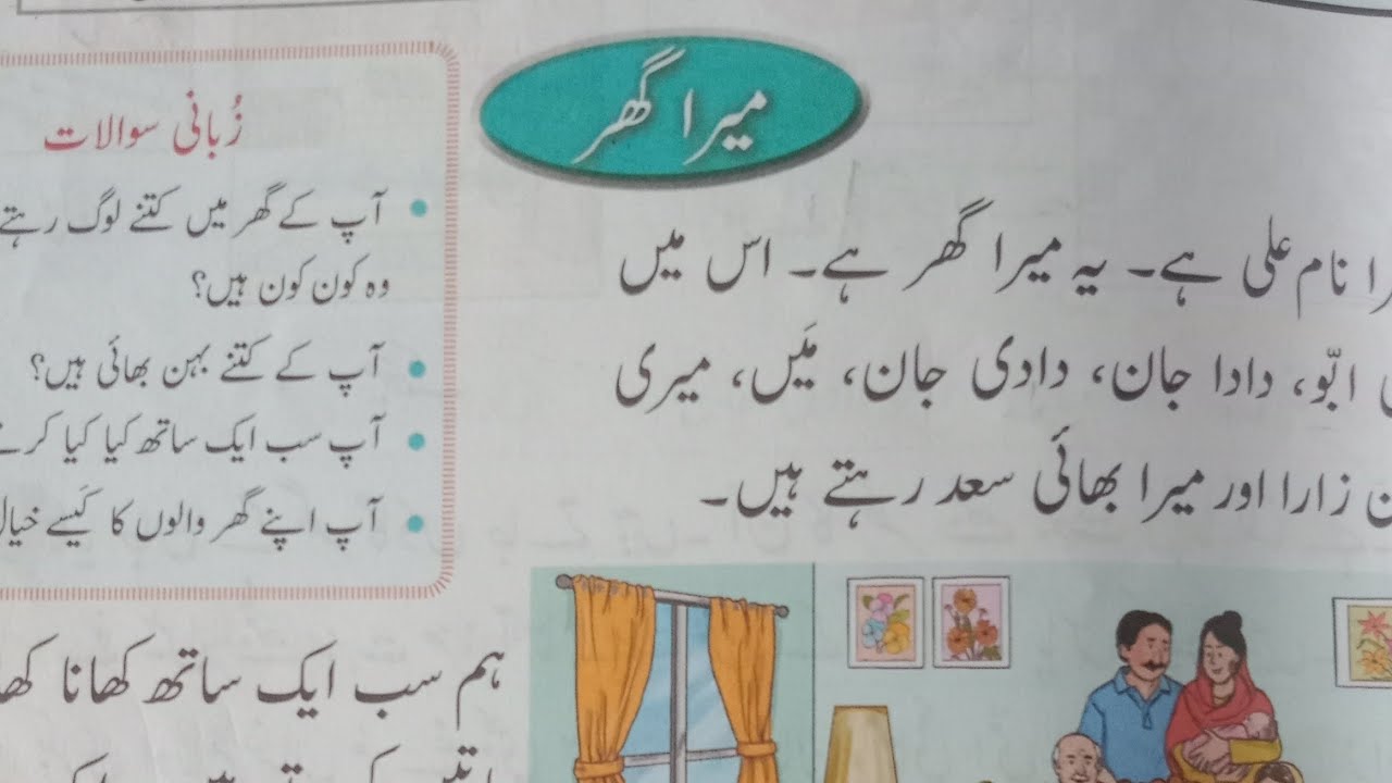   جماعت اول  کی اردو شامل نصاب سبق'' میرا سکول '' کی بلند خوانی  مشقی سوالات کے جوابات Urdu #Urdu # 