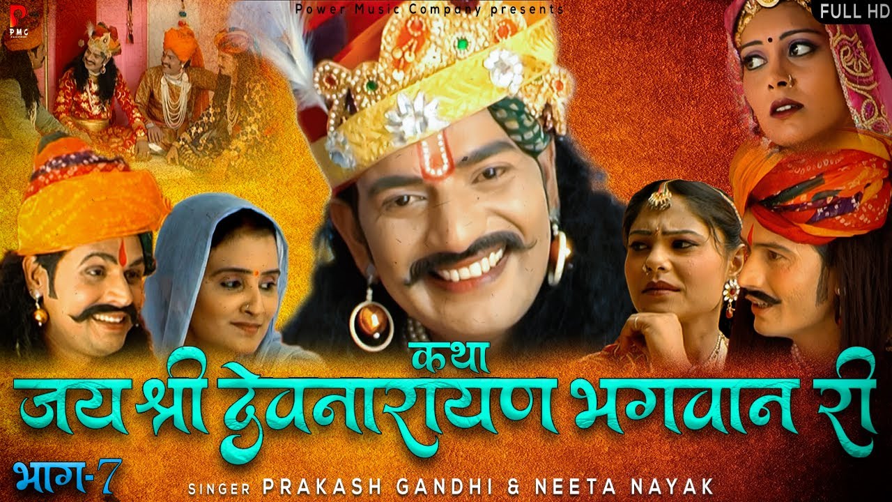 कथा श्री देवनारायण भगवान री भाग- 7| सम्पूर्ण कथा एक साथ । प्रकाश गाँधी | Superhit Katha | Full HD |