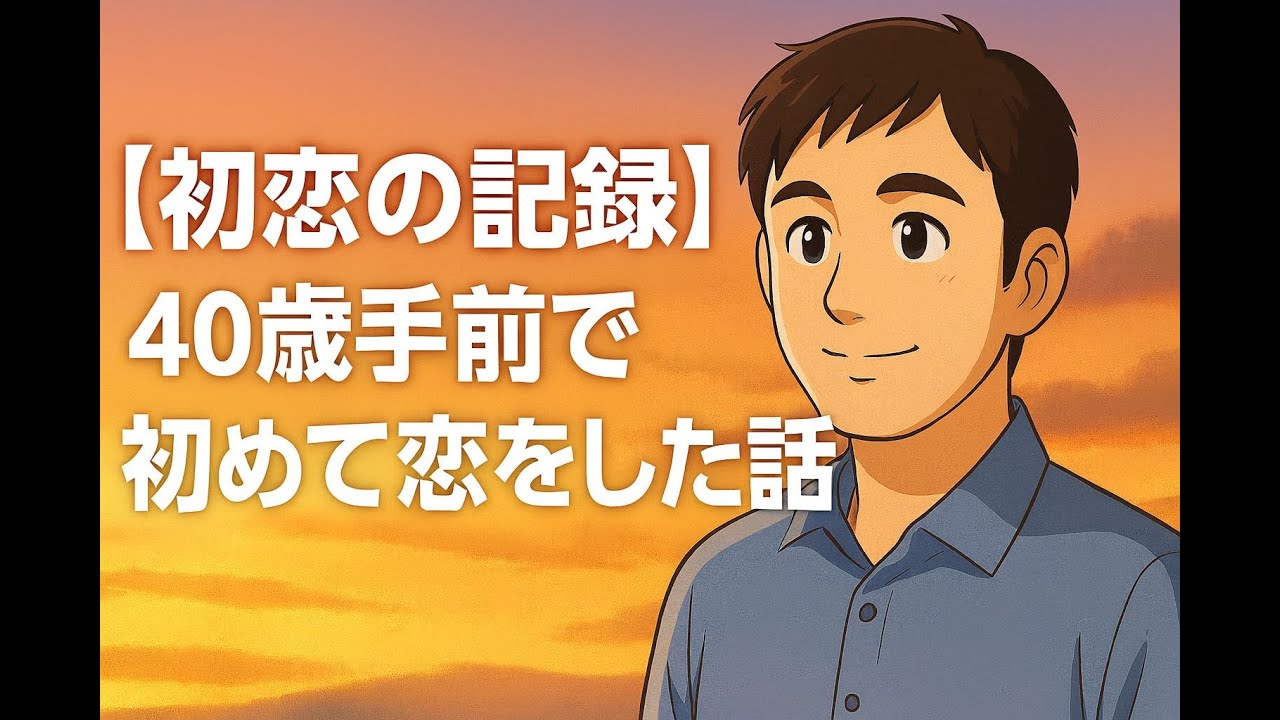 【初恋の記録】40歳手前で初めて恋をした話