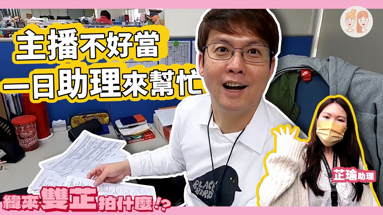 體育主播不好當 #芷瑜 化身一日助理來幫忙【#緯來雙芷拍什麼】Ep.45