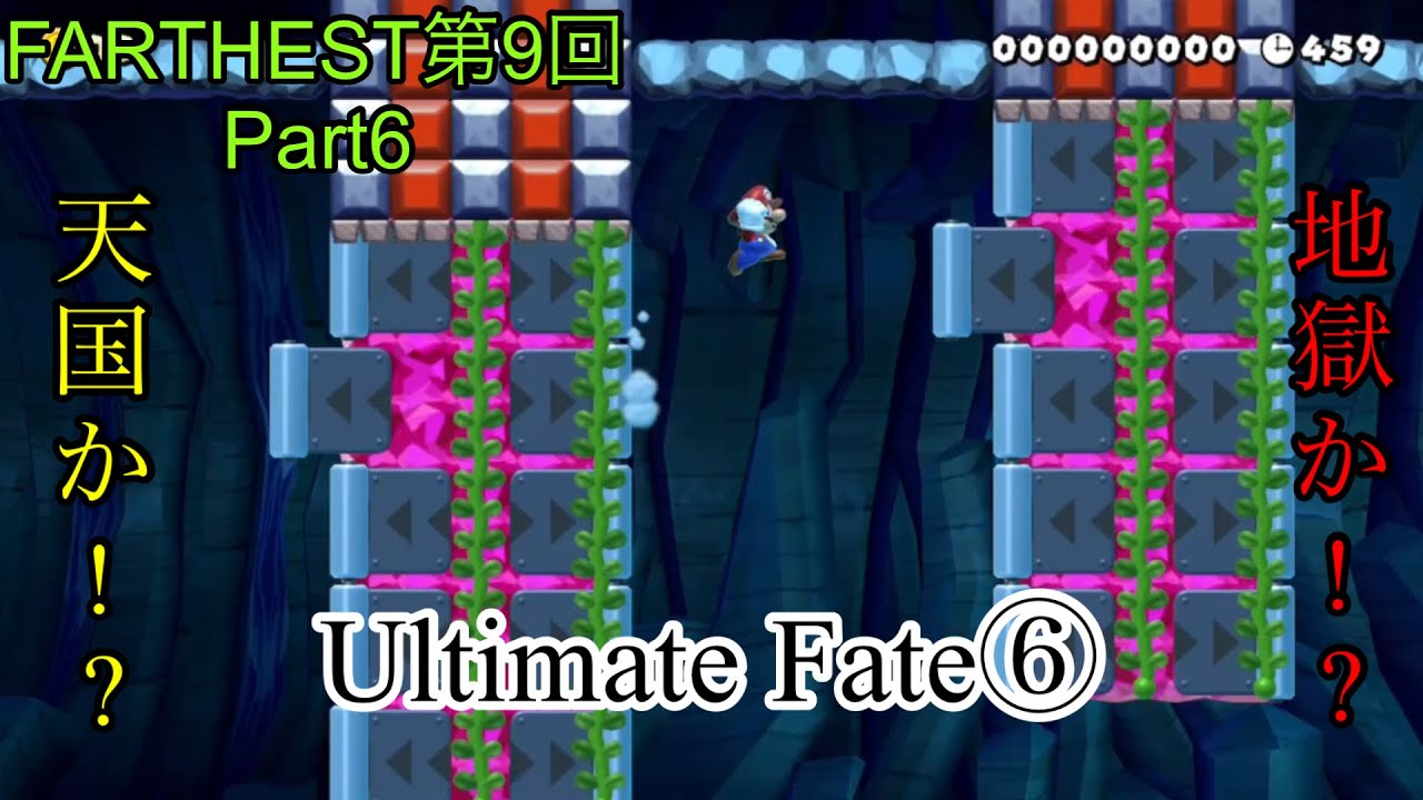 【マリメSASUKE】FARTHEST第9回大会Part6「究極の運命」