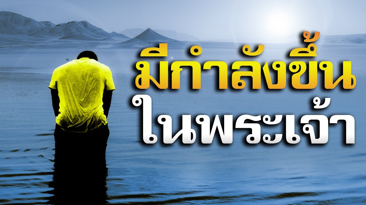 คำเทศนา มีกำลังขึ้นในพระเจ้า (1 ซามูเอล 30:6) โดย ศจ.ดร.สุรศักดิ์ DrKerMinistry