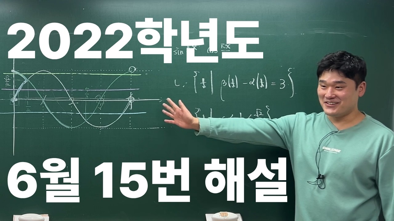 2022학년도 6월 15번 해설 대치동 배선생 수학