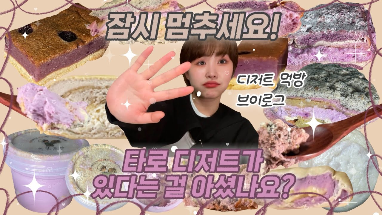 [먹방 브이로그] 저는 타로 디저트 담당입니다! 이 사실을 아셨다면 시청해주시면 감사하겠습니다! 타로 디저트 특집 먹방 브이로그 💜 초량온당, 크리미, 코코로카라 mukbang