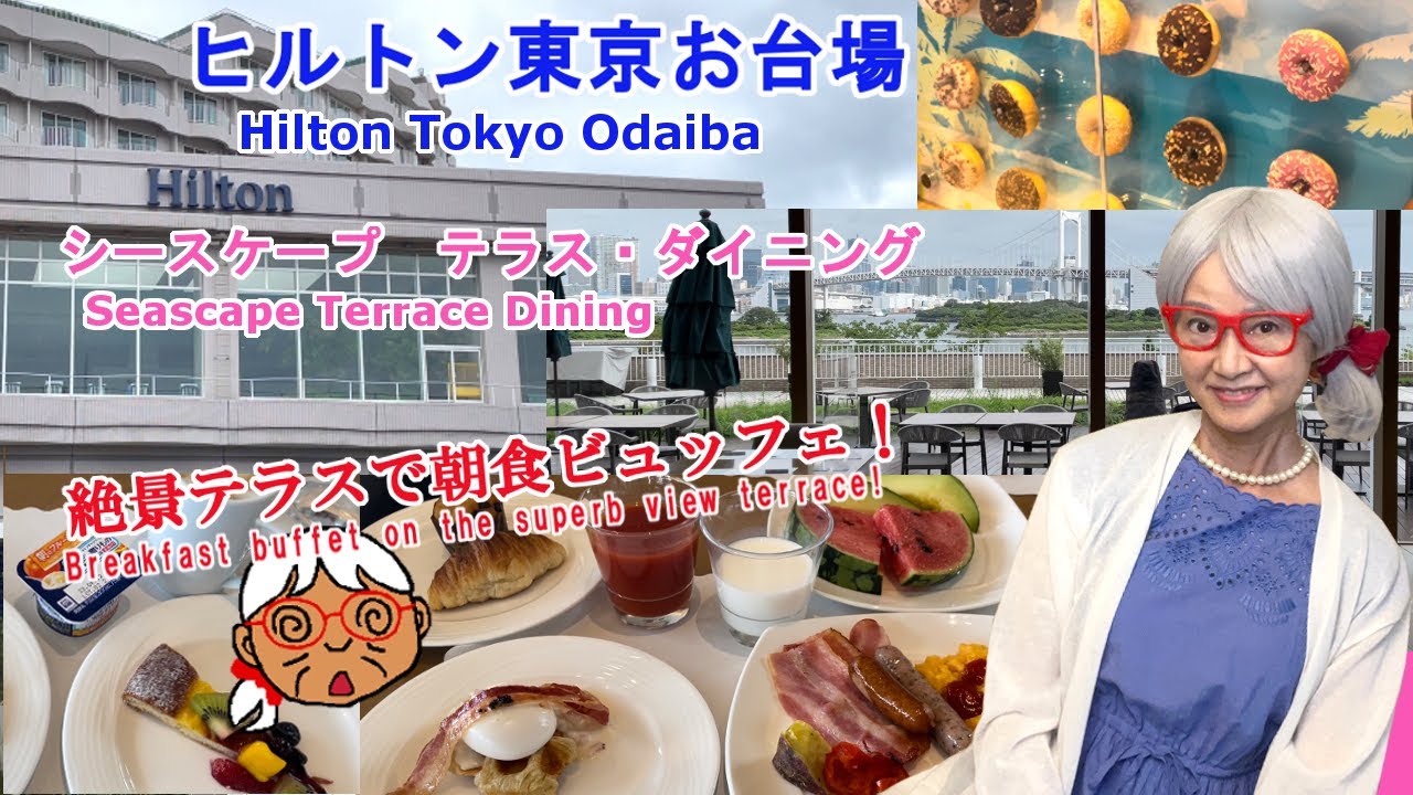【ヒルトン東京お台場　朝食ビュッフェ「シースケープ」テラス・ダイニング】絶景テラス