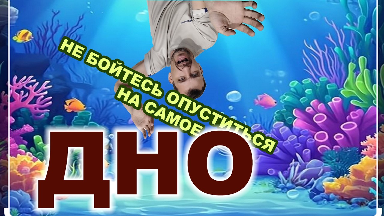 НЕ БОЙТЕСЬ опуститься на самое дно вашей жизни