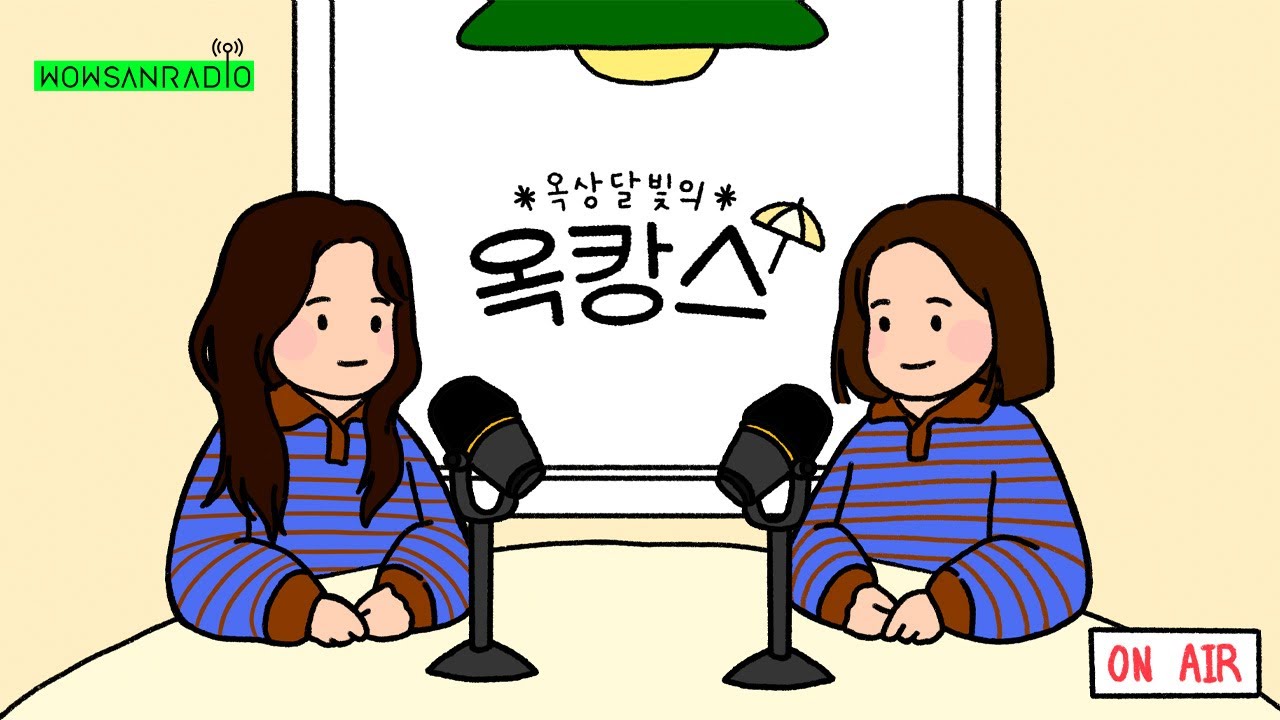 옥상달빛의 옥캉스 10화 - Guest 장들레 / 시즌1 마무리