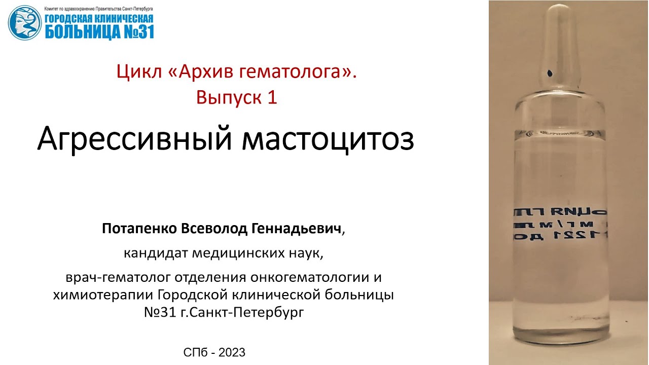 Архив гематолога. Выпуск 1. Лечение кладрибином пациента с агрессивным системным мастоцитозом.