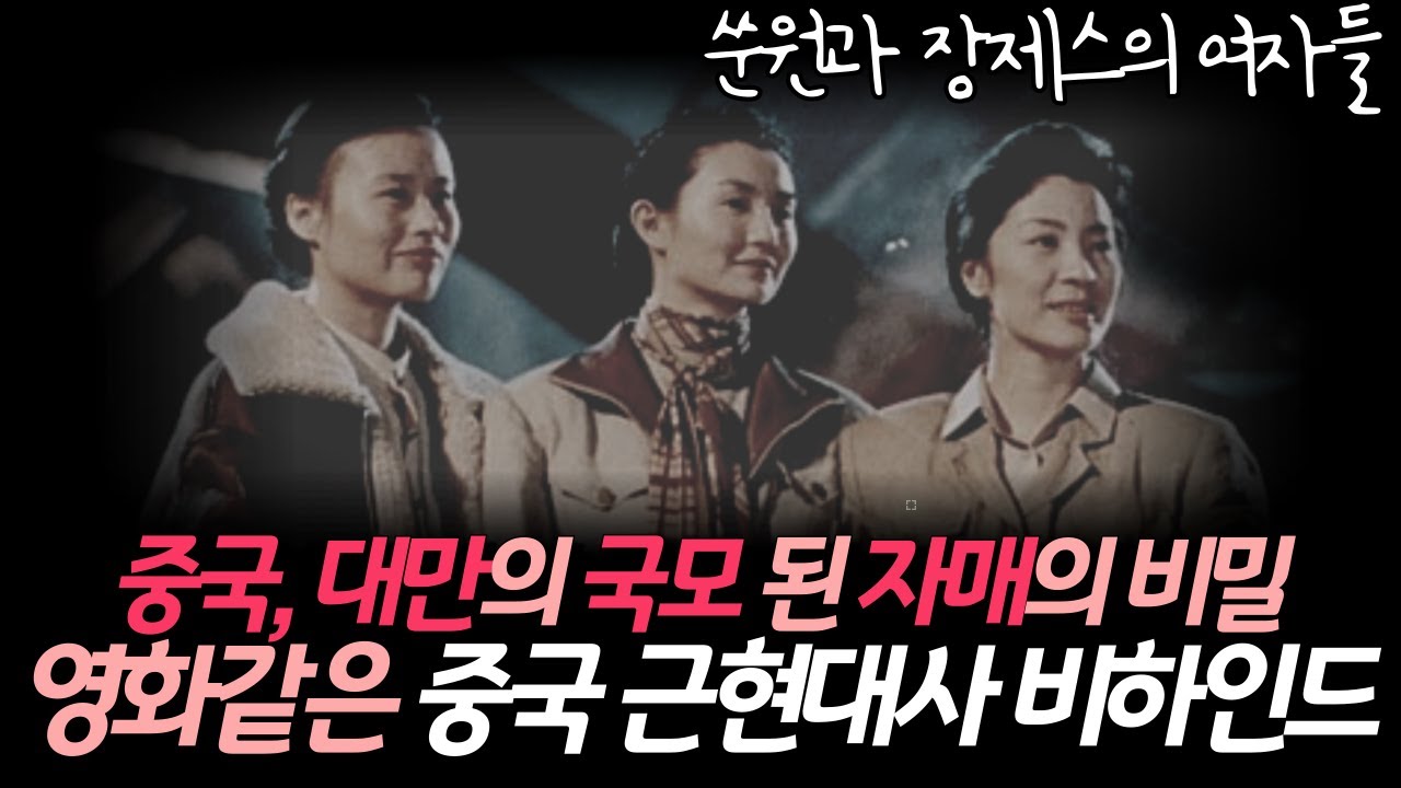 [중국 근현대사 뒷이야기] 쑨원과 장제스, 중국을 쥐고 흔든 &lsquo;쑹씨 세자매&rsquo;