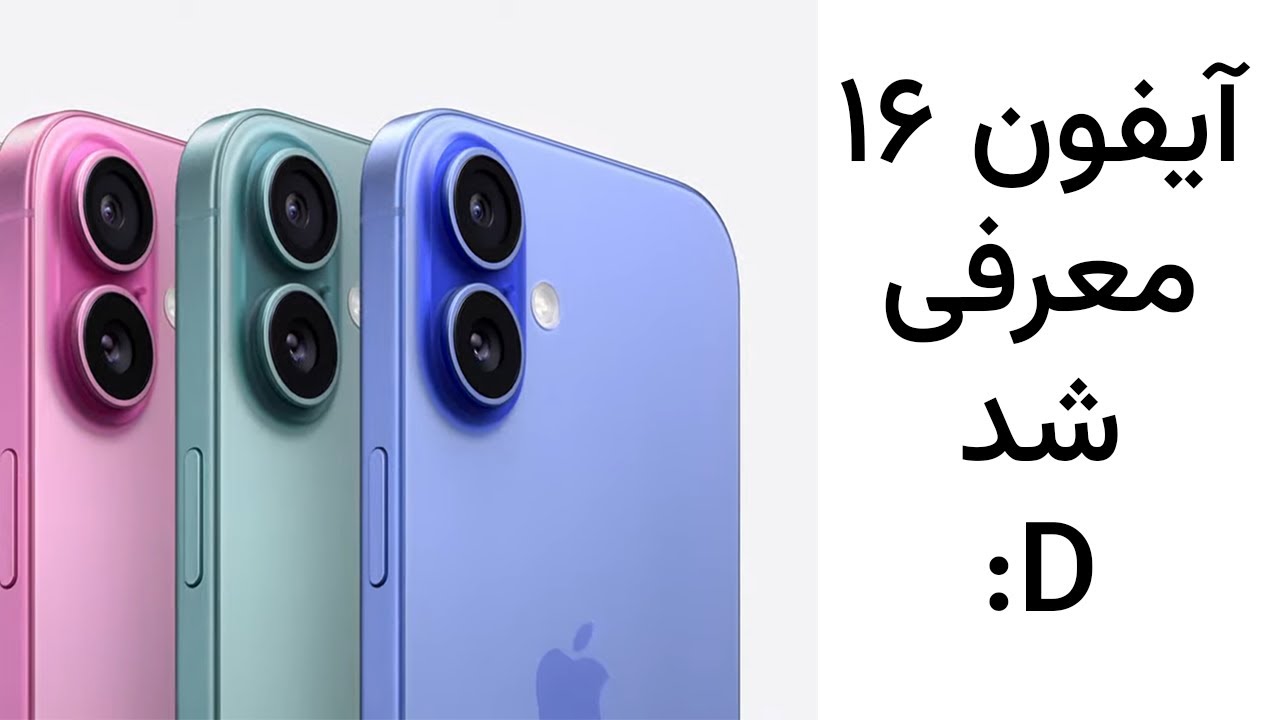 آیفون ۱۶ معرفی شد😍🎉