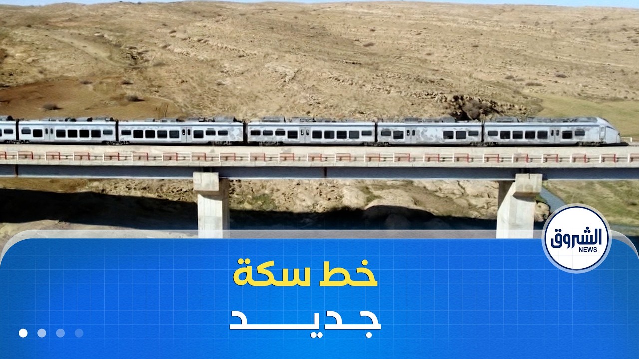 غرفة الأخبار | مشروع السكة الحديدية الجزائر-تمنراست.. اجتماع تحضيري لإطلاق شطر الأغواط -غرداية