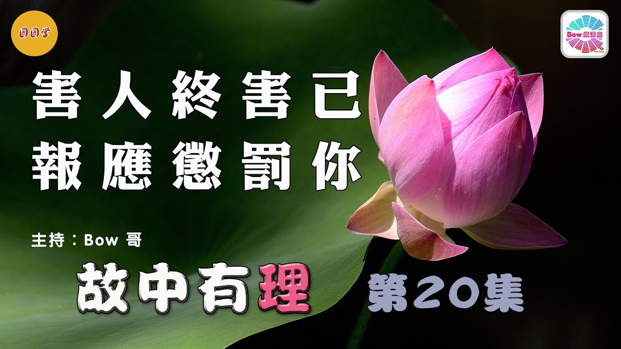 害人終害己，報應懲罰你 &ndash; 故中有理(第20集) Hurt People - The truth in the story (ep20)