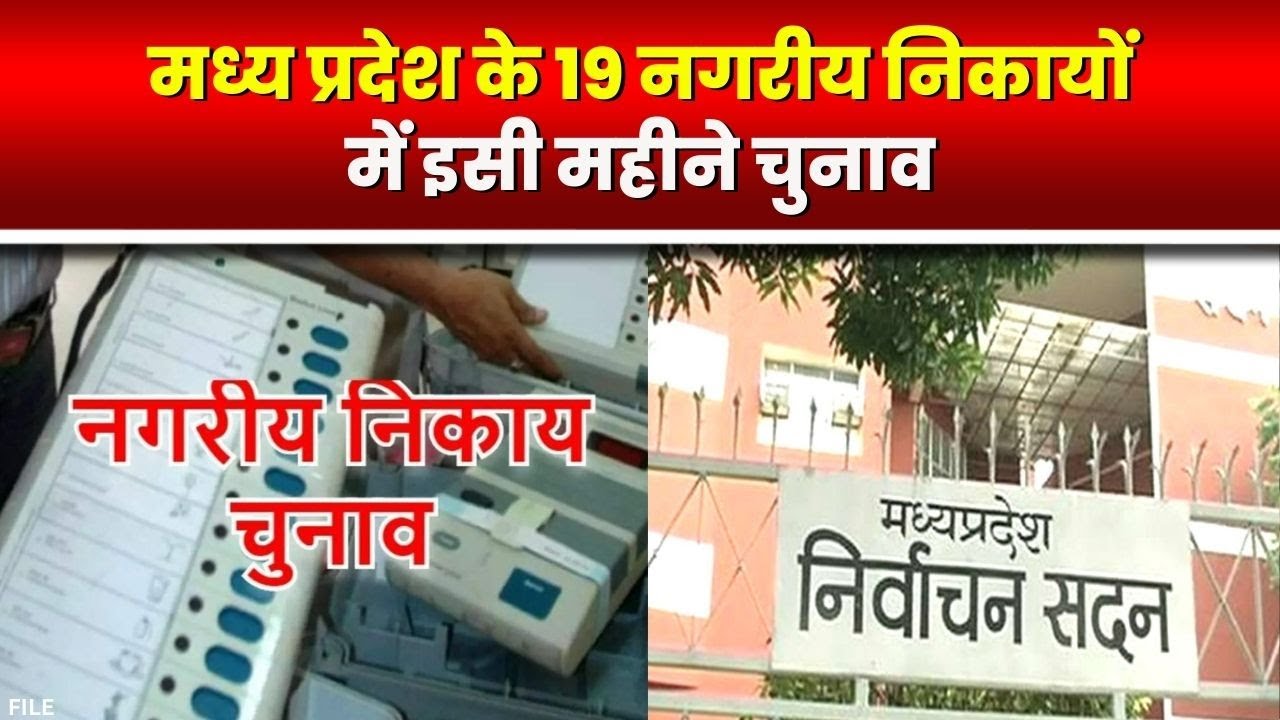 Madhya Pradesh Urban Body Election : नगर निकाय चुनाव की घोषणा | जनवरी में इन जिलों में होंगे इलेक्शन