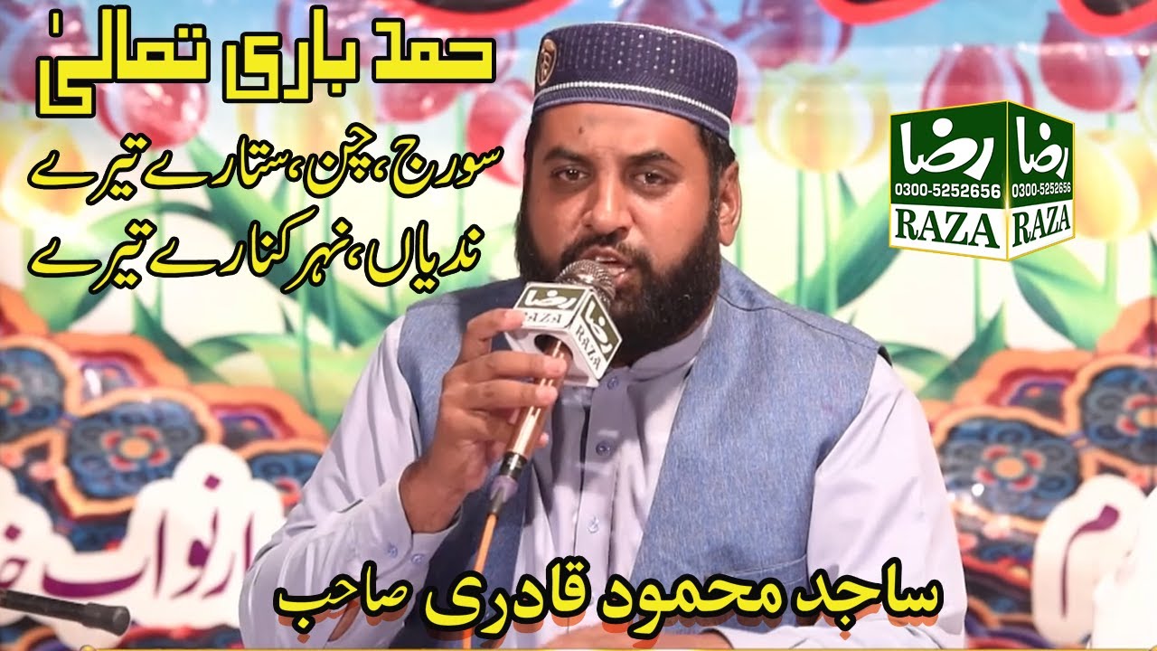 Suraj Chand Sitare Tere || Hamd e Bari Tala || Sajid Mehmood Qadri Sahb