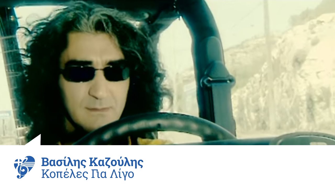&Beta;&alpha;&sigma;ί&lambda;&eta;&sigmaf; &Kappa;&alpha;&zeta;&omicron;ύ&lambda;&eta;&sigmaf; - &Kappa;&omicron;&pi;έ&lambda;&epsilon;&sigmaf; &gamma;&iota;&alpha; &lambda;ί&gamma;&omicron; | Vasilis Kazoulis - Kopeles gia ligo - Official Audio Release