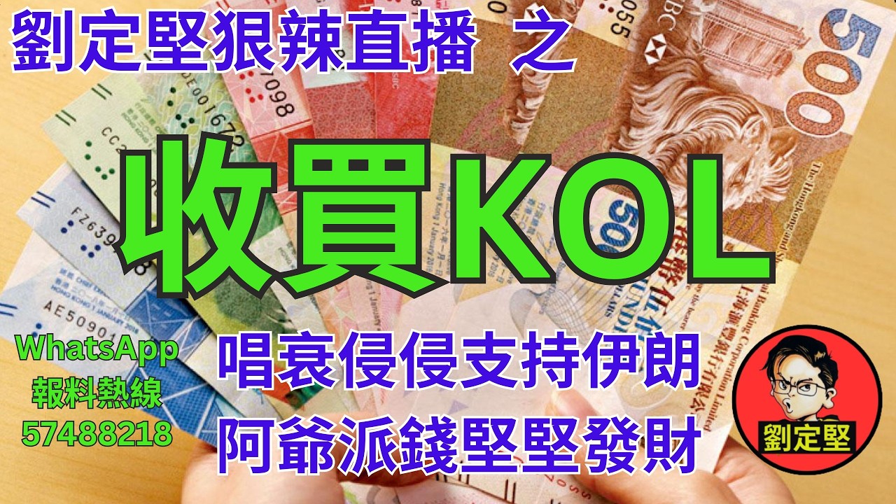 劉定堅狠辣直播    之  收買KOL