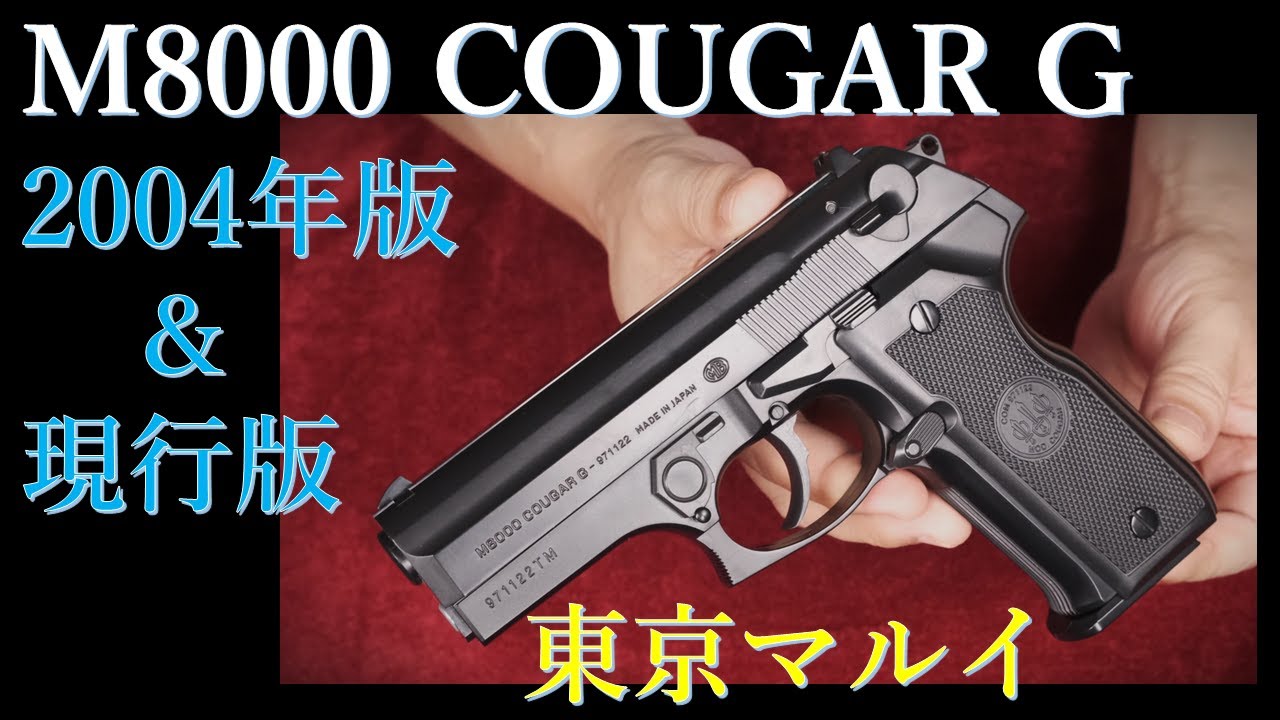 新旧比較 東京マルイ M8000 COUGAR-G 2004年版と現行版