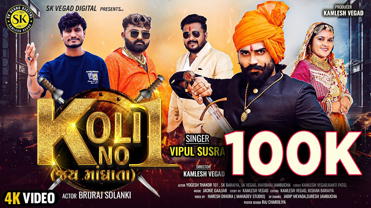 Koli No1 ll કોળી નંબર 1 ll Brijraj Solanki ll Vipul Susra ll કોળી સોંગ ll  કોળી સોંગ ll DJ song