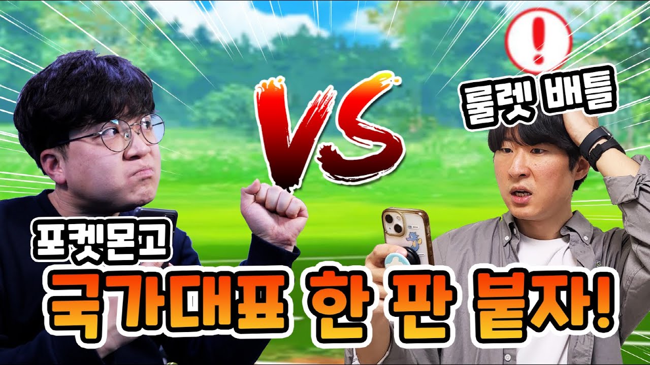 포켓몬고 국가대표 라미님 한 판 붙죠?! 히든카드 큐아링 출전!