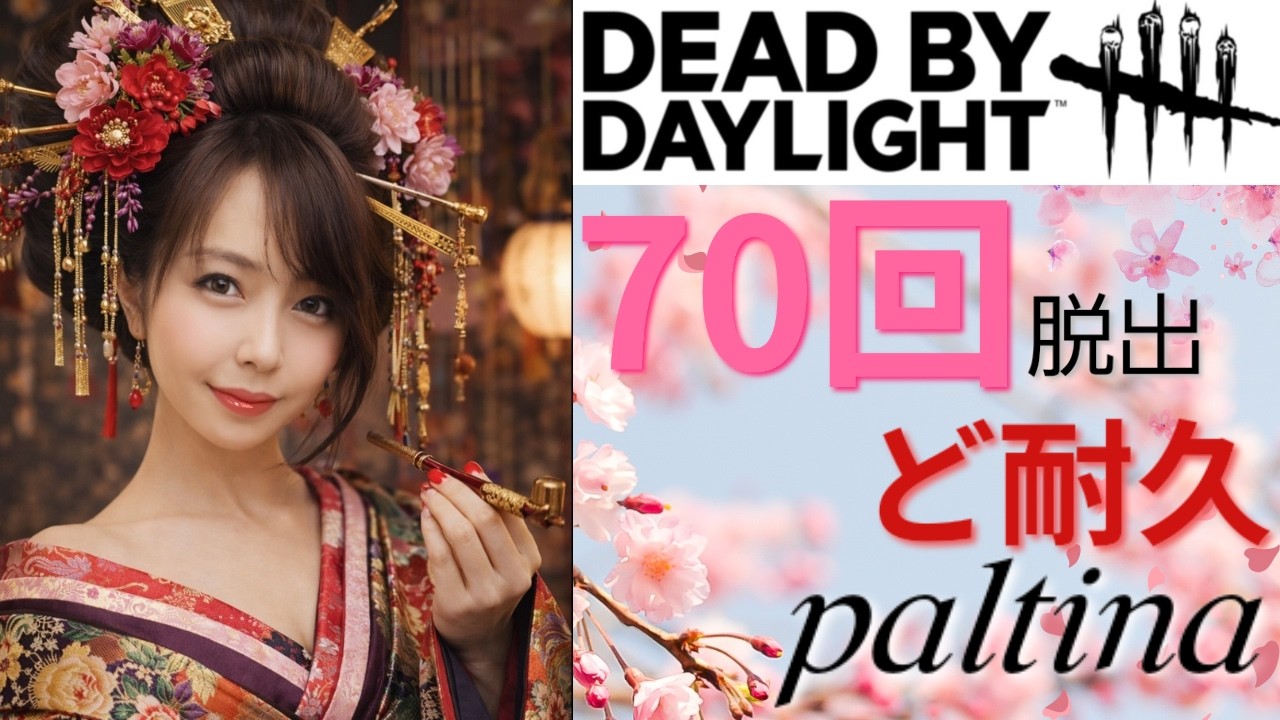 ド耐久！７０回脱出するまでやり遂げるデッドバイデイライト　deadbydaylight