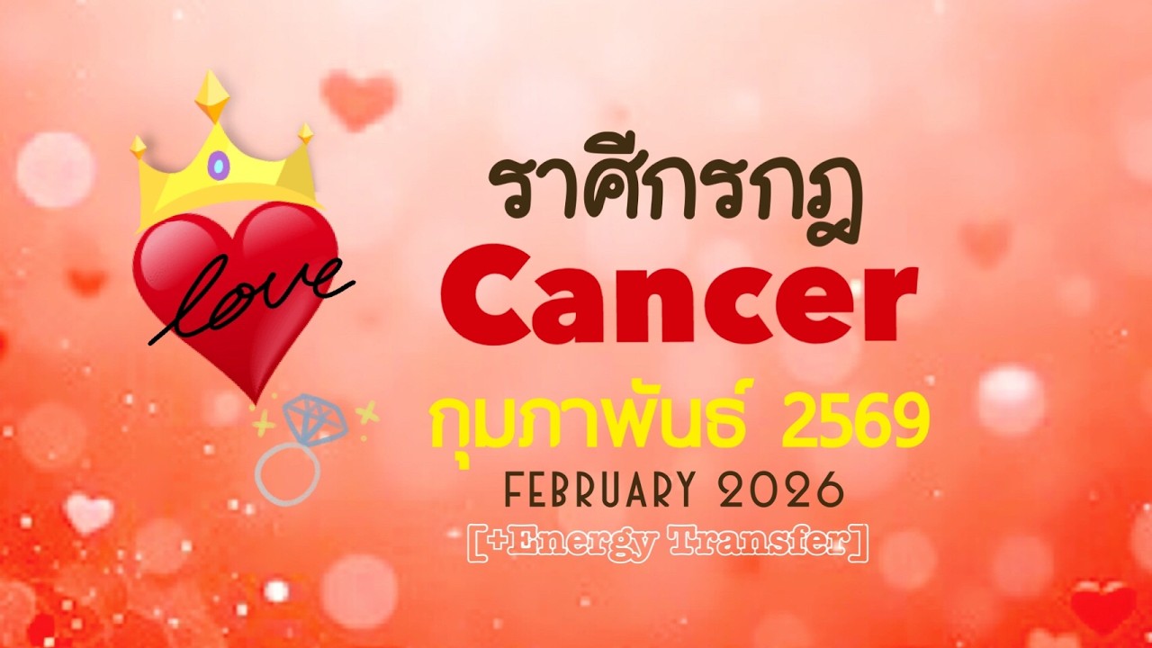 [+Energy]❤️ราศีกรกฎ❤️FEB2026🏵️การตัดสินใจเริ่มต้นใหม่ในเรื่องความรักทวินเฟลม ศีลเสมอเจอกัน🏵️