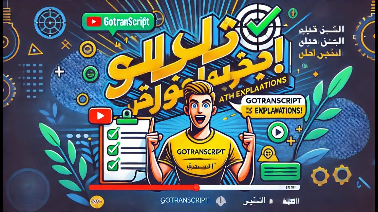 حل أسئلة اختبار GoTranscript مع الشرح الكامل | اجتياز الاختبار بسهولة