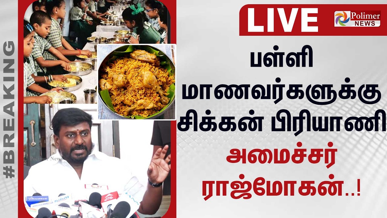 🔴LIVE: பள்ளி மாணவர்களுக்கு வாரம் ஒரு நாள் சிக்கன் பிரியாணி.. -  அமைச்சர் ராஜ்மோகன்
