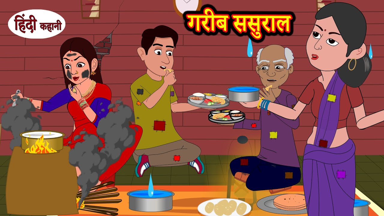 गरीब ससुराल Garib Sasural | Hindi Kahani | Moral Stories | Bedtime Stories | Hindi Kahani
