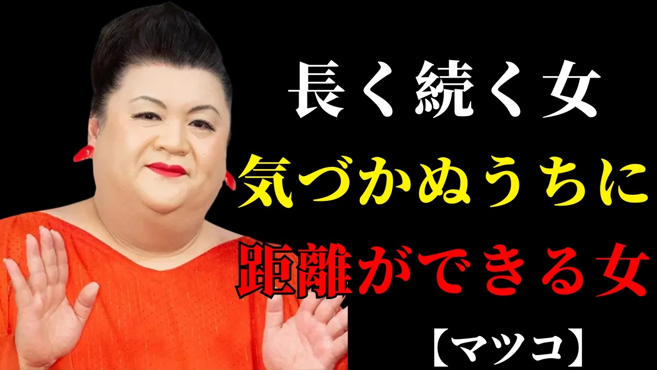 【マツコ】関係が長く続く女、静かに距離ができる女 | 人間関係の悩み