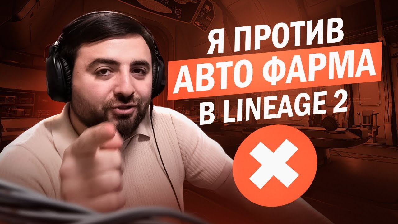 АВТО ФАРМ В LINEAGE 2 / ПЛЮСЫ И МИНУСЫ / BoHpts / Kingofjava777