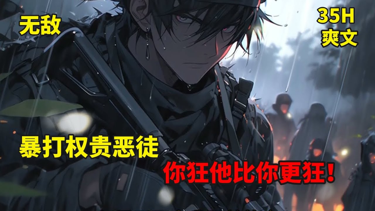 (一)【古武狂兵】他曾是国家最强利刃，一次大战，身受重伤的他选择退役，成为一名普通大学生，从此潜隐花都。他身怀古武绝学，暴打权贵恶徒，你狂，他比你更狂！......