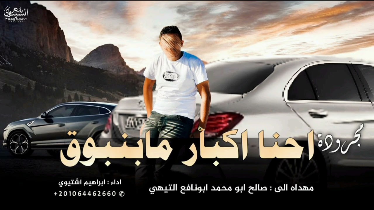 مجروده جديده ( احنا إكبار مابنبوق ) ابراهيم اشتيوي 2025