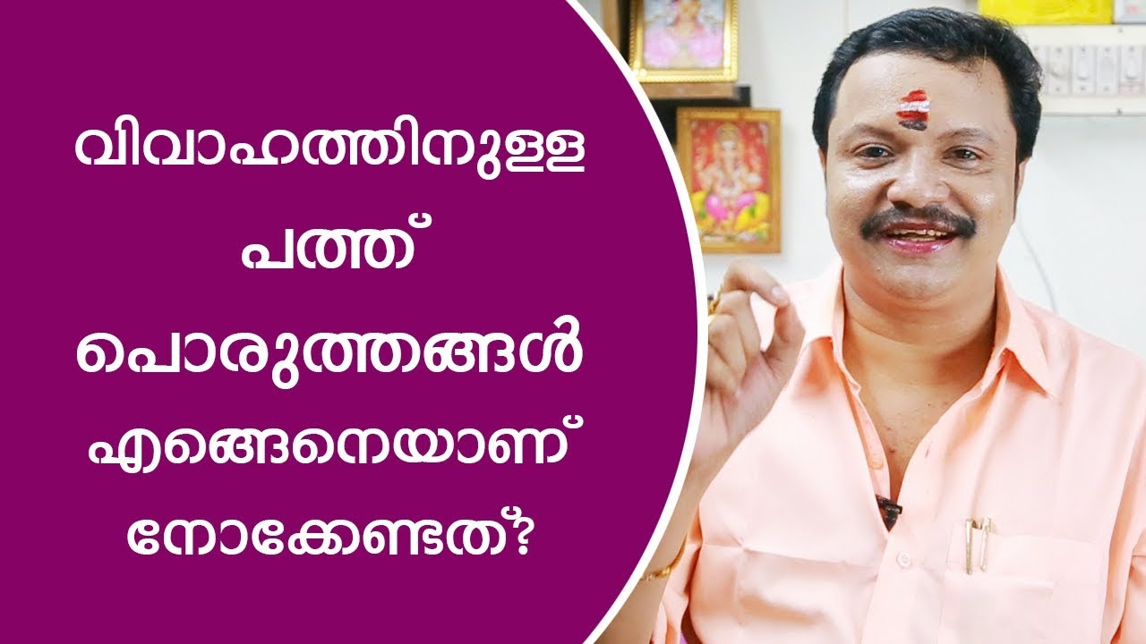 പൊരുത്തങ്ങൾ എങ്ങേനെയാണ് നോക്കേണ്ടത്? | Famous Astrologer | Astrology | Porutham