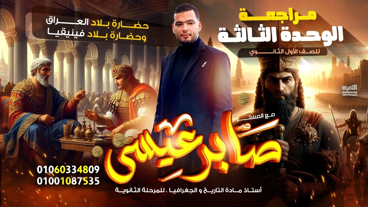 مراجعة شهر فبراير ومارس تاريخ اولي ثانوي ترم تاني | مراجعة الوحدة التالتة #تاريخ_أولى_ثانوي 