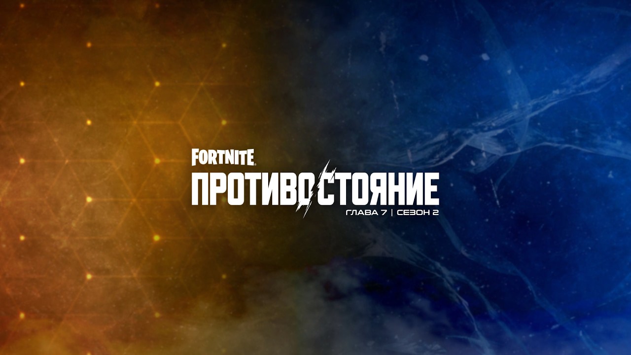 Второй сезон седьмой главы Fortnite: «Противостояние» | Тизер-трейлер