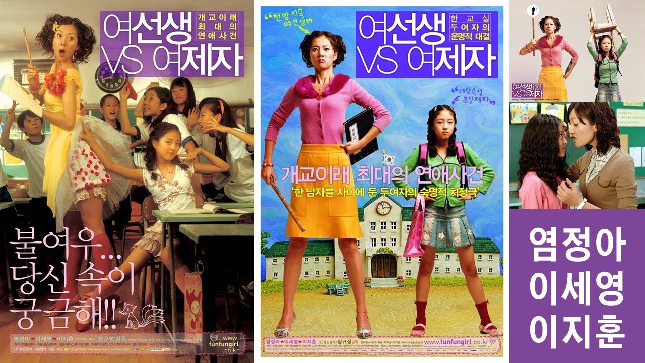 한국영화 - 여선생 VS 여제자 (2004)