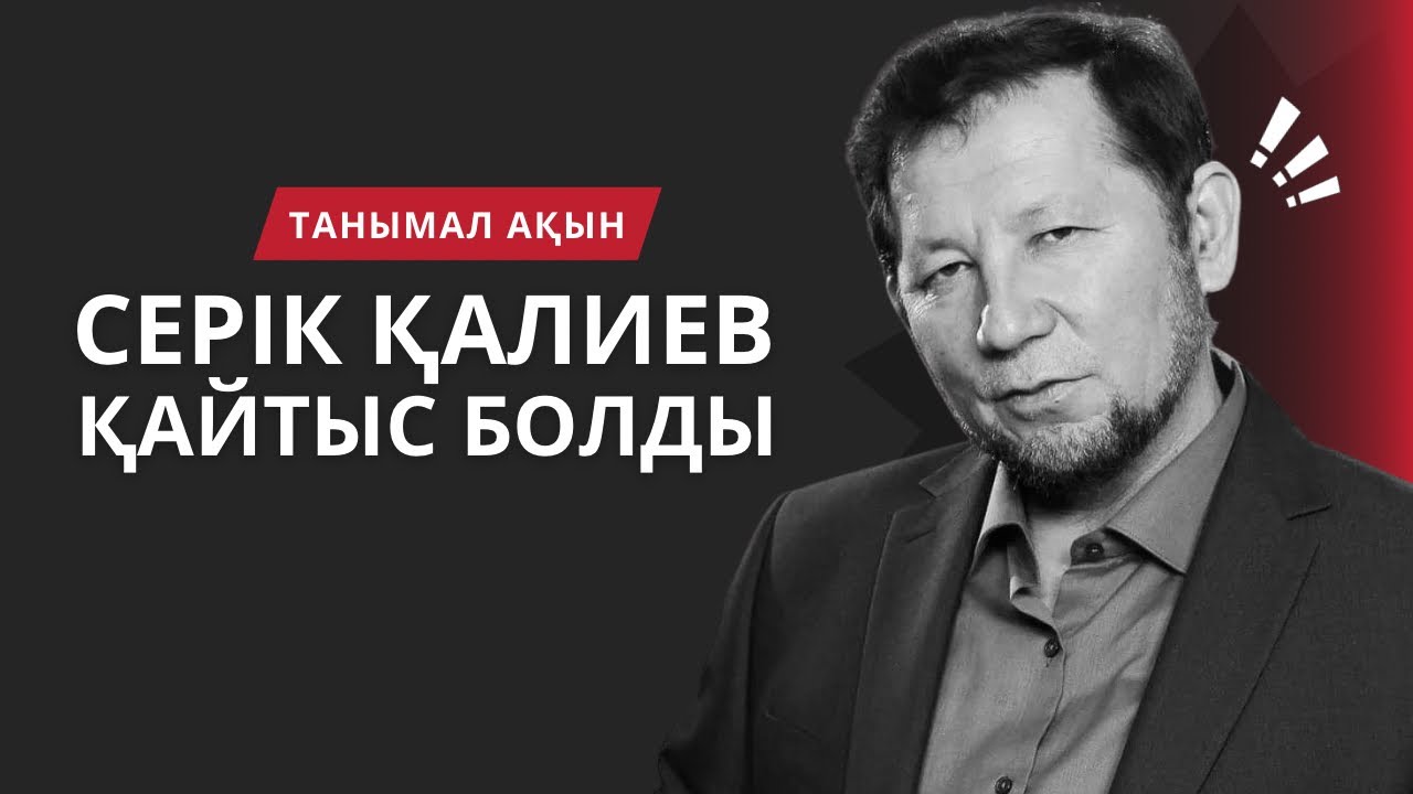 ӨМІРДЕН ӨТТІ | ТАНЫМАЛ АҚЫН СЕРІК ҚАЛИЕВ РАББЫСЫНА ҚАЙТТЫ
