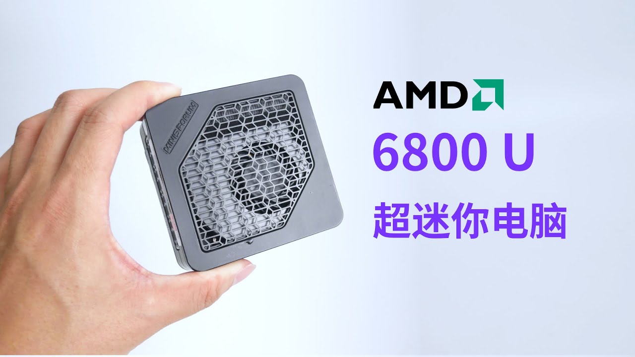 最小的 AMD 电脑？可轻松装进口袋 EM680