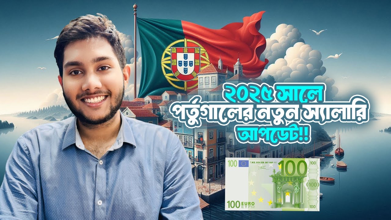 ২০২৫ সালে পর্তুগালের নতুন স্যালারি আপডেট 🇵🇹 | সর্বনিম্ন বেতন কত বাড়ল? | Portugal Minimum Salary 2025