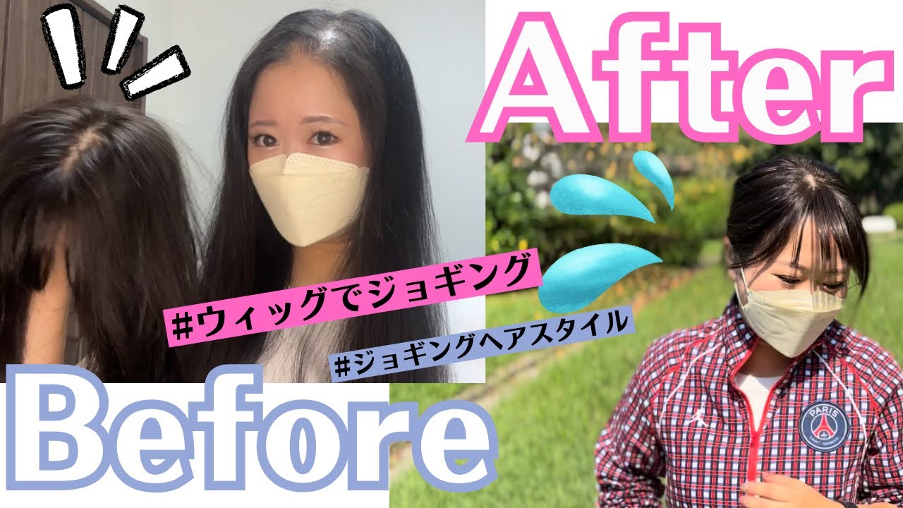ウィッグでジョギングはズレる？？
