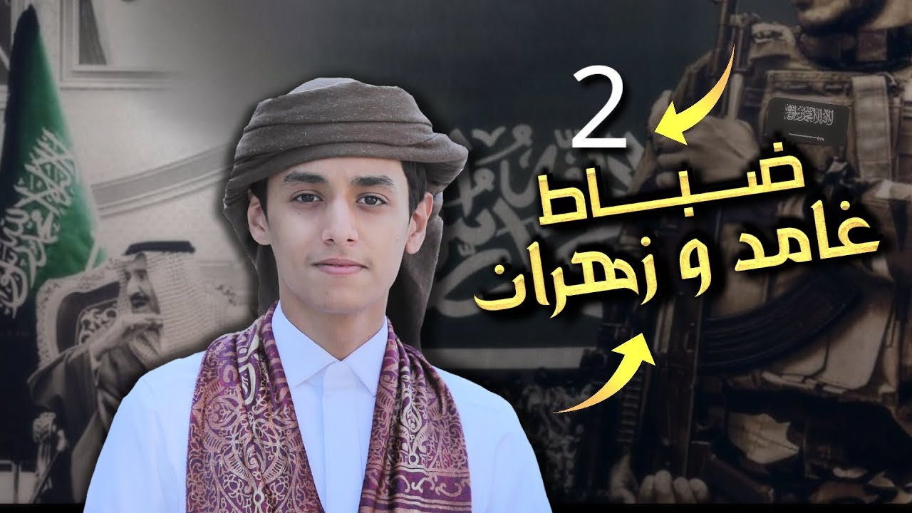 شيلة ضباط غامد و زهران | محمد بن غرمان | احتمى راسي وشاش | 2019
