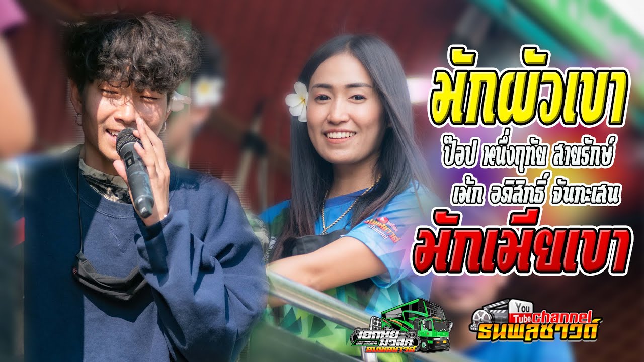 สายลำ!!! มักผัวเขา ,มักเมียเขา /ป๊อป หนึ่งฤทัย+เม้ก อภิสิทธิ์ (รถแห่เอกชัยมิวสิค&ธนพลซาวด์)