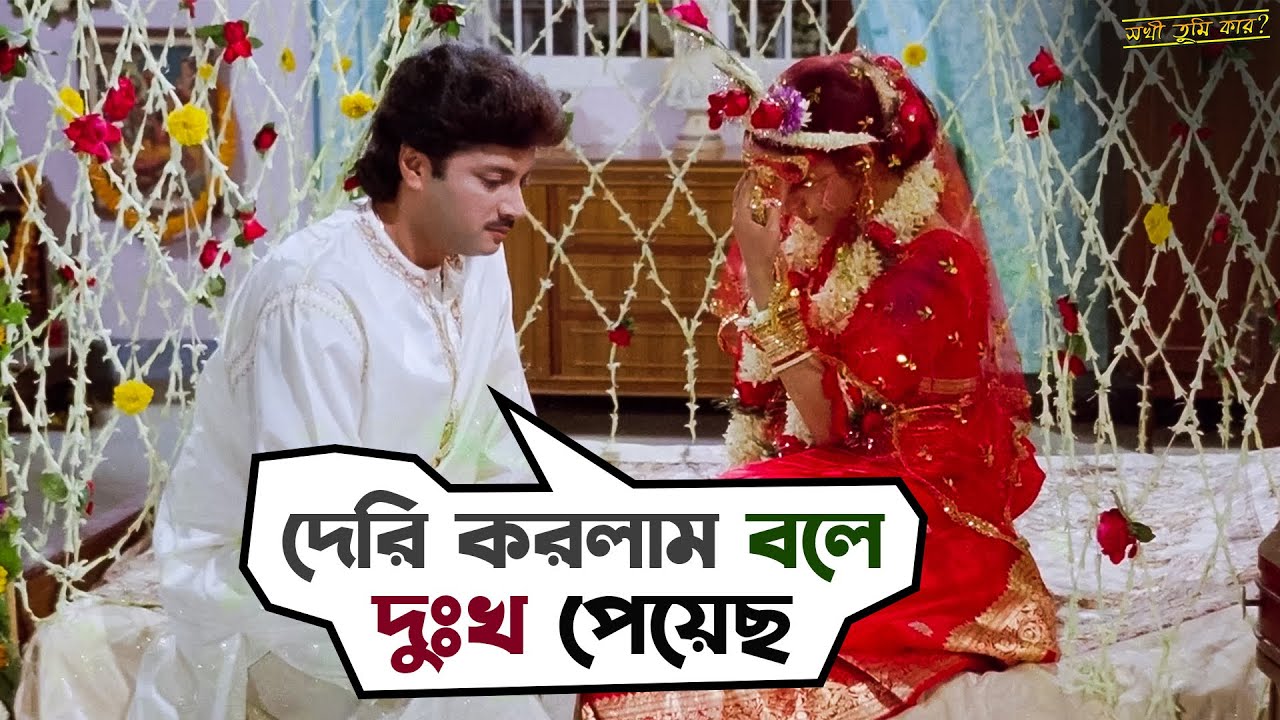 ফুলসজ্জার রাতেই বিধবা Jailer সাহেবের বউ?| Sakhi Tumi Kar |Prosenjit,Satabdi,Abhishek|Movie Scene|SVF