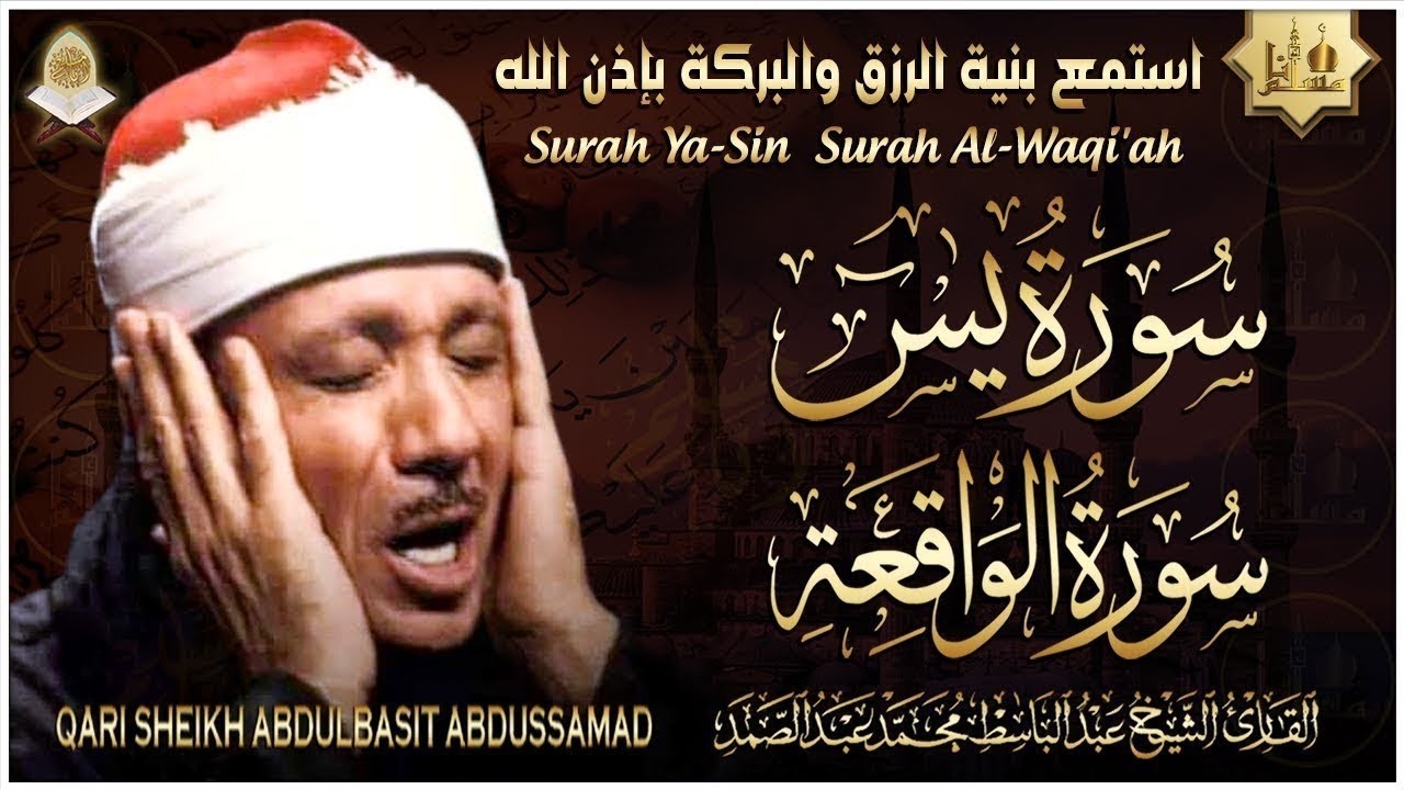 سورة يس وسورة الواقعة | الشيخ عبد الباسط عبد الصمد | استمع بنية الرزق والشفاء باذن الله