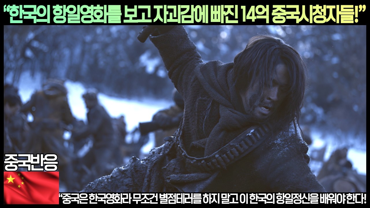 [중국반응]“한국의 항일영화를 보고 자괴감에 빠진 14억 중국시청자들!”“중국은 한국영화라 무조건 별점테러를 하지 말고 이 한국의 항일정신을 배워야 한다!”