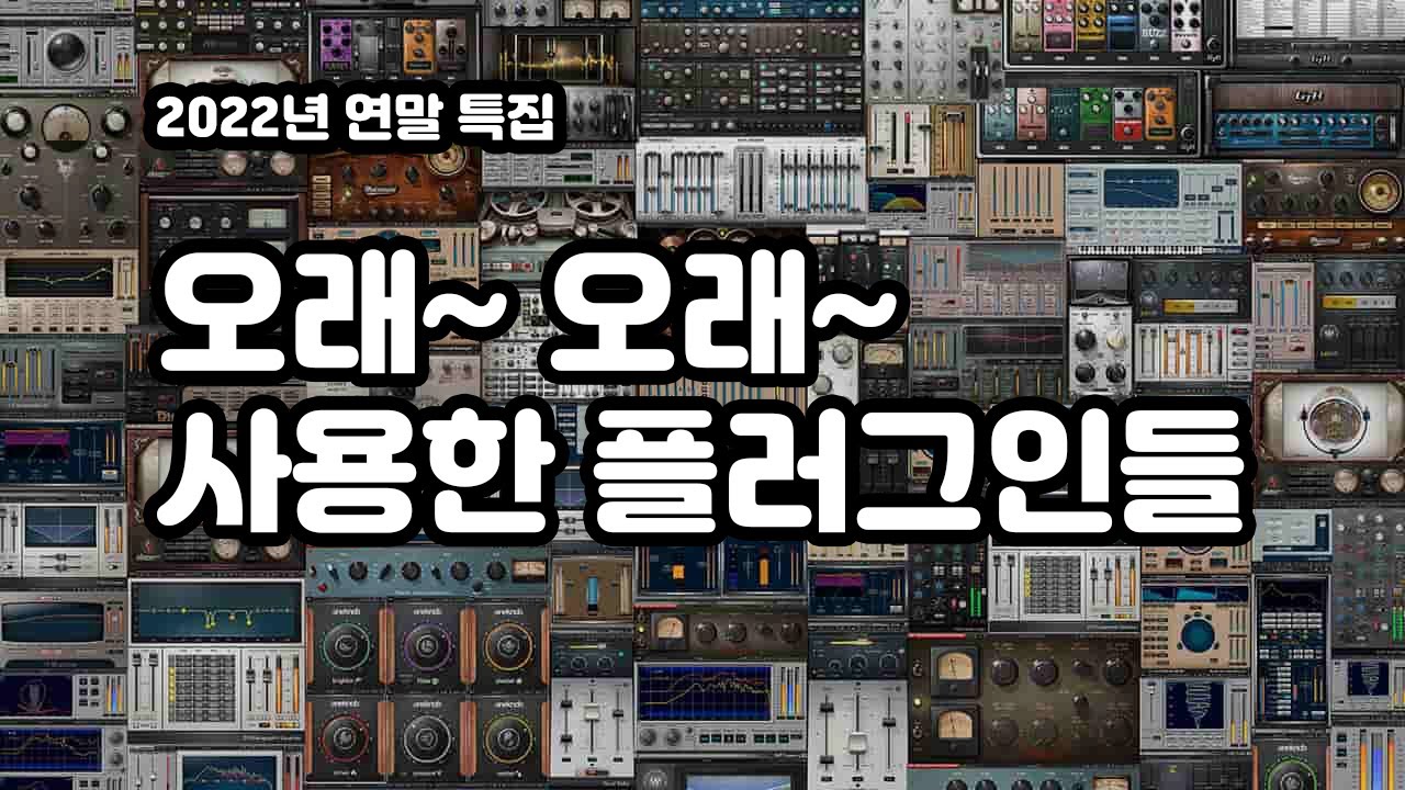 (연말특집) 오래오래 사용한 플러그인은 어떤 것들이 있을까?