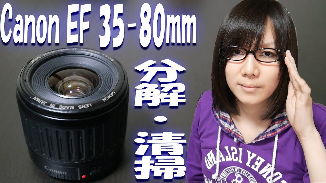 【ジャンク】Canon EFレンズ 35-80mm F4-5.6 分解・清掃手順【カビ・ホコリ】